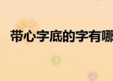 带心字底的字有哪些（心字底的相关知识）