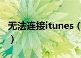 无法连接itunes（store怎么办 解决方法介绍）