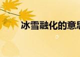 冰雪融化的意思（冰雪融化的解释）