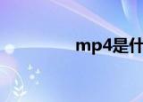 mp4是什么（mp4简介）