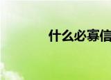 什么必寡信（必寡信出自哪）