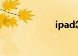  ipad怎么下载微信