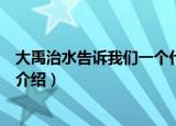 大禹治水告诉我们一个什么道理（大禹治水告诉我们的道理介绍）