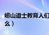 崂山道士教育人们什么道理（崂山道士写的什么）