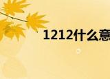 1212什么意思（1212是什么）