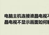 电脑主机连接液晶电视不显示画面怎么办（电脑主机连接液晶电视不显示画面如何解决）