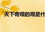 天下奇观的观是什么意思（是怎么解释的）
