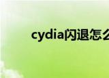 cydia闪退怎么办（闪退解决方法）