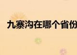 九寨沟在哪个省份（九寨沟位置在四川省）