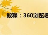  教程：360浏览器打不开qq空间怎么解决