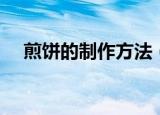 煎饼的制作方法（最简单的煎饼怎么做）