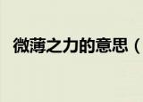 微薄之力的意思（微薄之力的意思是什么）