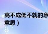 高不成低不就的意思解释（高不成低不就什么意思）