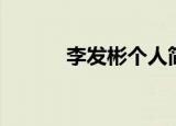 李发彬个人简介（李发彬简介）
