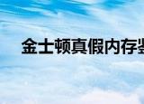 金士顿真假内存鉴别（有四种辨别方法）