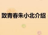 致青春朱小北介绍（致青春朱小北演员介绍）