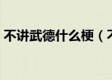 不讲武德什么梗（不讲武德什么梗什么意思）