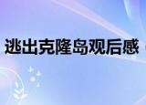 逃出克隆岛观后感（看逃出克隆岛有感范文）