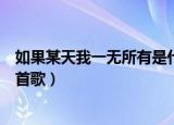 如果某天我一无所有是什么歌（如果某天我一无所有出自哪首歌）