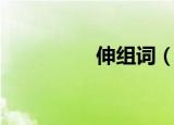 伸组词（伸字怎么组词）