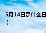 5月14日是什么日子（5月14日是什么情人节）
