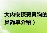 大内密探灵灵狗的演员（大内密探灵灵狗的演员简单介绍）