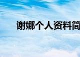 谢娜个人资料简介（明星谢娜的介绍）
