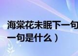 海棠花未眠下一句应该怎么说（海棠花未眠下一句是什么）