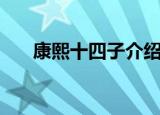 康熙十四子介绍（熙十四子详细介绍）