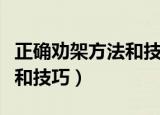 正确劝架方法和技巧（劝架也需要正确的方法和技巧）
