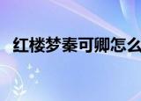 红楼梦秦可卿怎么死的（看完你就知道了）