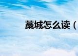 藁城怎么读（藁城的读音和解释）