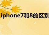 iphone7和8的区别（iphone7和8详细对比）