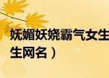 妩媚妖娆霸气女生网名（关于妩媚妖娆霸气女生网名）