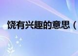 饶有兴趣的意思（饶有兴趣的意思是什么）