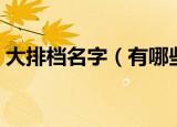 大排档名字（有哪些可以推荐的大排档名字）