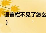 语言栏不见了怎么办（语言栏不见了怎么恢复）