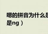 嗯的拼音为什么是ng（关于嗯的拼音为什么是ng）