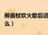擀面杖吹火歇后语（擀面杖吹火的歇后语是什么）