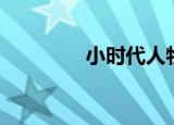 小时代人物（小时代简介）
