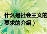 什么是社会主义的本质要求（社会主义的本质要求的介绍）