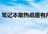 笔记本散热底座有用吗（是怎么实现散热的）