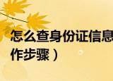 怎么查身份证信息查询（查身份证信息查询操作步骤）