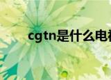 cgtn是什么电视台（简单介绍一下）