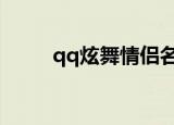 qq炫舞情侣名字（情侣名字大全）
