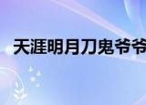 天涯明月刀鬼爷爷第几集死的（剧情简介）