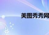  美图秀秀网页版怎么做花底字