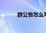 群公告怎么写（如何写群公告）