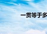一贯等于多少文（铜钱简介）