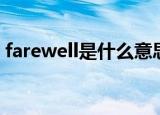 farewell是什么意思（farewell的中文含义）